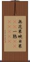 無花果 Scroll