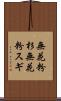 無花粉杉 Scroll