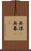 無謀(P) Scroll