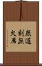 無遅刻無欠席 Scroll