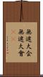 無遮大会 Scroll