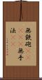 無鉄砲(ateji) Scroll