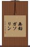 無鉛ガソリン Scroll