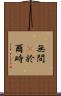 無間卽於爾時 Scroll
