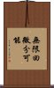 無限回微分可能 Scroll