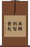 無顚倒智發起 Scroll