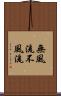 無風流 Scroll