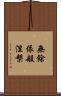 無餘依般涅槃 Scroll