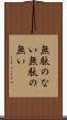 無駄のない Scroll