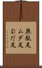 無駄足 Scroll