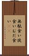 無駄食い Scroll
