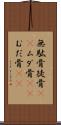 無駄骨 Scroll