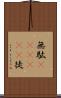 無駄(ateji)(P) Scroll