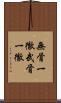 無骨一徹 Scroll