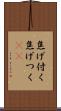 焦げ付く Scroll