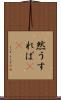 然うすれば(rK) Scroll