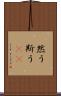 然う斯う(rK) Scroll