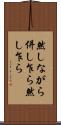 然しながら Scroll