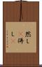然し(P) Scroll