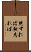 然すれば Scroll