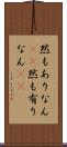 然もありなん(rK) Scroll