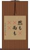 然も(rK) Scroll