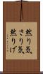 然り気 Scroll