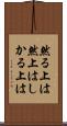 然る上は Scroll