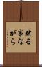 然る事ながら Scroll