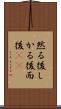 然る後 Scroll