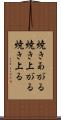 焼きあがる Scroll
