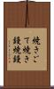 焼きごて Scroll