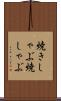 焼きしゃぶ Scroll
