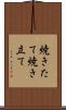 焼きたて Scroll