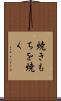 焼きもちを焼く Scroll