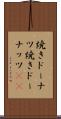 焼きドーナツ Scroll