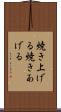 焼き上げる Scroll
