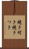 焼き付き Scroll