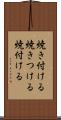 焼き付ける Scroll