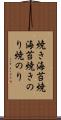 焼き海苔 Scroll