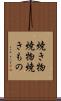 焼き物 Scroll