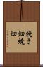 焼き畑 Scroll