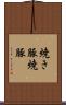 焼き豚 Scroll