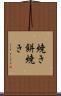 焼き餅焼き Scroll