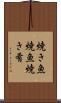 焼き魚 Scroll