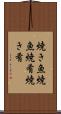 焼き魚 Scroll