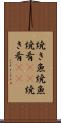 焼き魚 Scroll