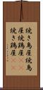 焼き鳥屋 Scroll