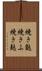 焼き麩 Scroll