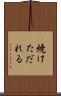 焼けただれる Scroll